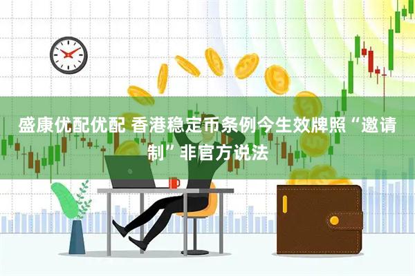 盛康优配优配 香港稳定币条例今生效牌照“邀请制”非官方说法